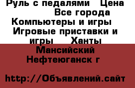Руль с педалями › Цена ­ 1 000 - Все города Компьютеры и игры » Игровые приставки и игры   . Ханты-Мансийский,Нефтеюганск г.